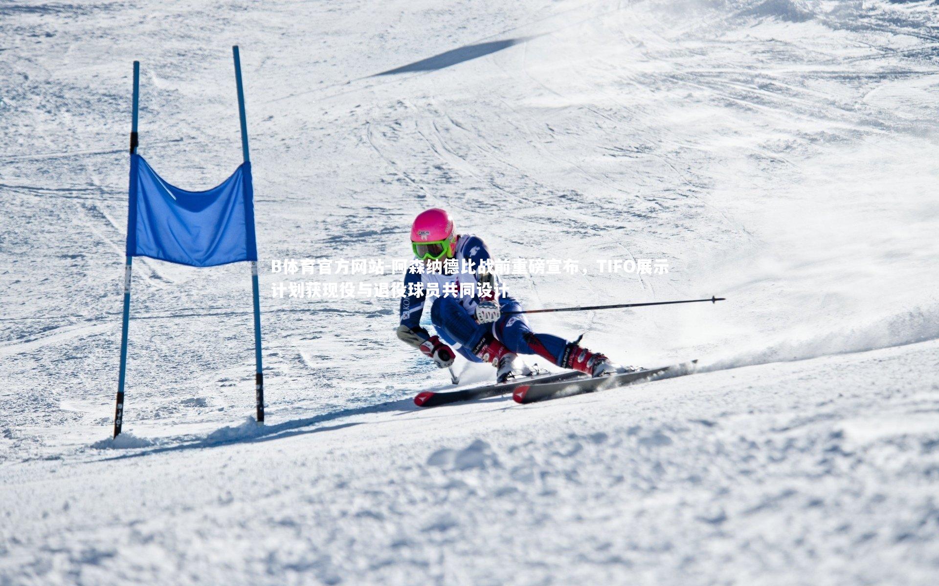 B体育官方网站-阿森纳德比战前重磅宣布，TIFO展示计划获现役与退役球员共同设计