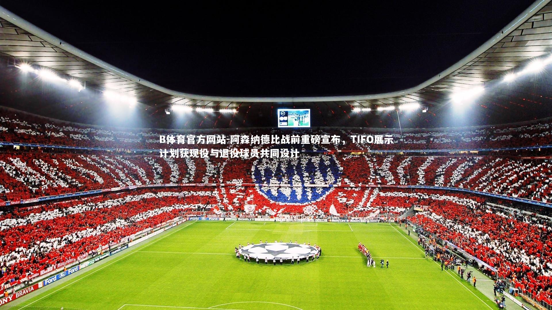 阿森纳德比战前重磅宣布，TIFO展示计划获现役与退役球员共同设计