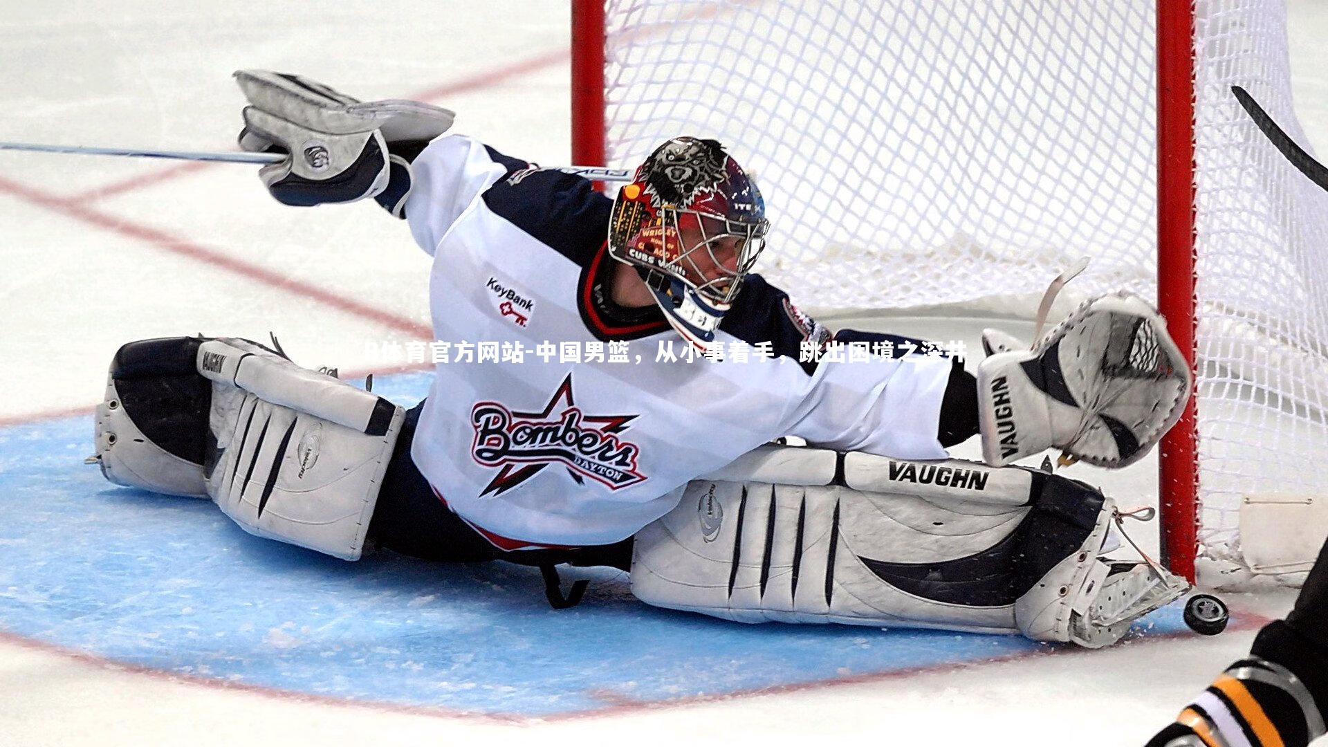 中国男篮，从小事着手，跳出困境之深井