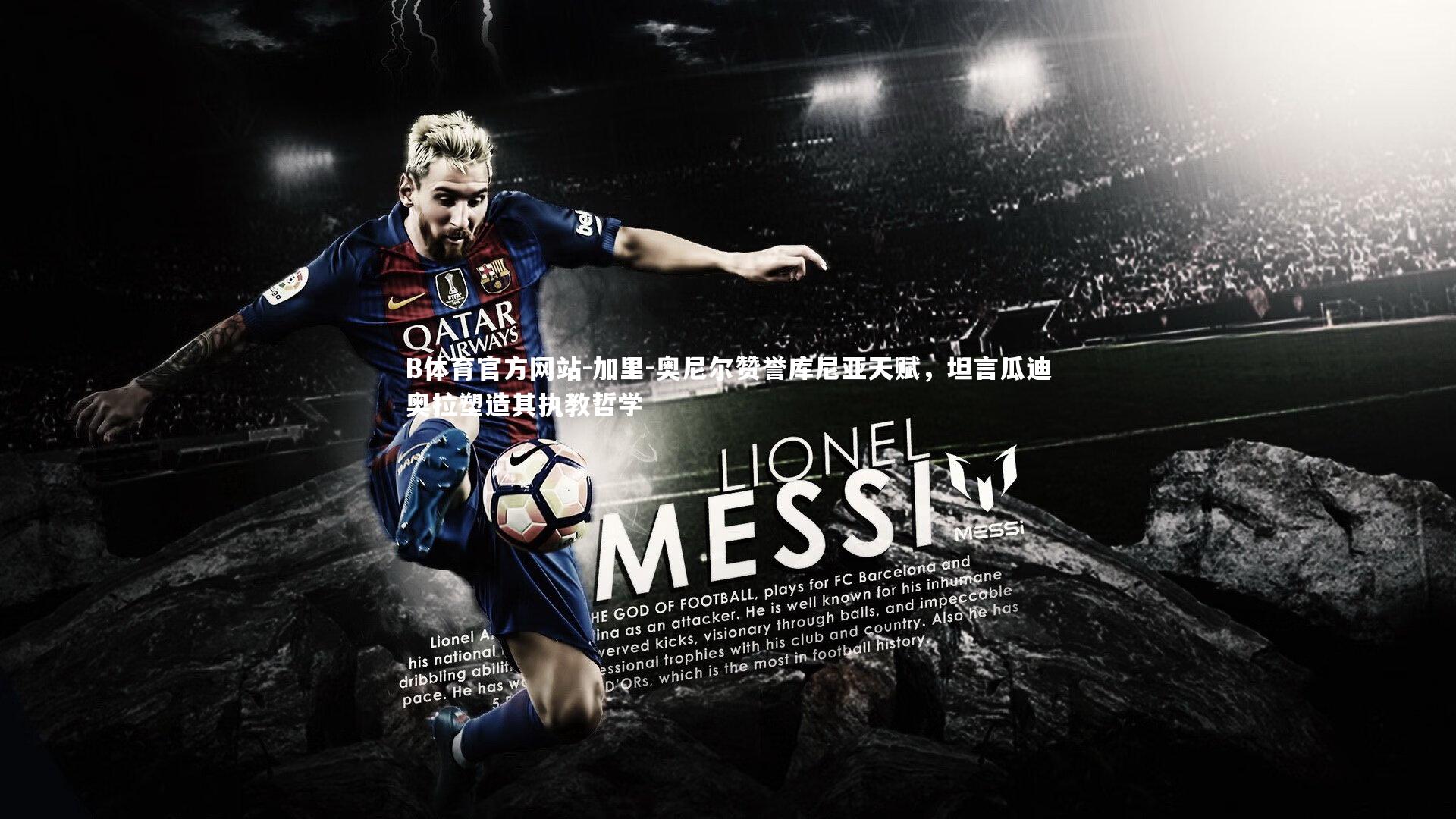 B体育官方网站-加里-奥尼尔赞誉库尼亚天赋，坦言瓜迪奥拉塑造其执教哲学