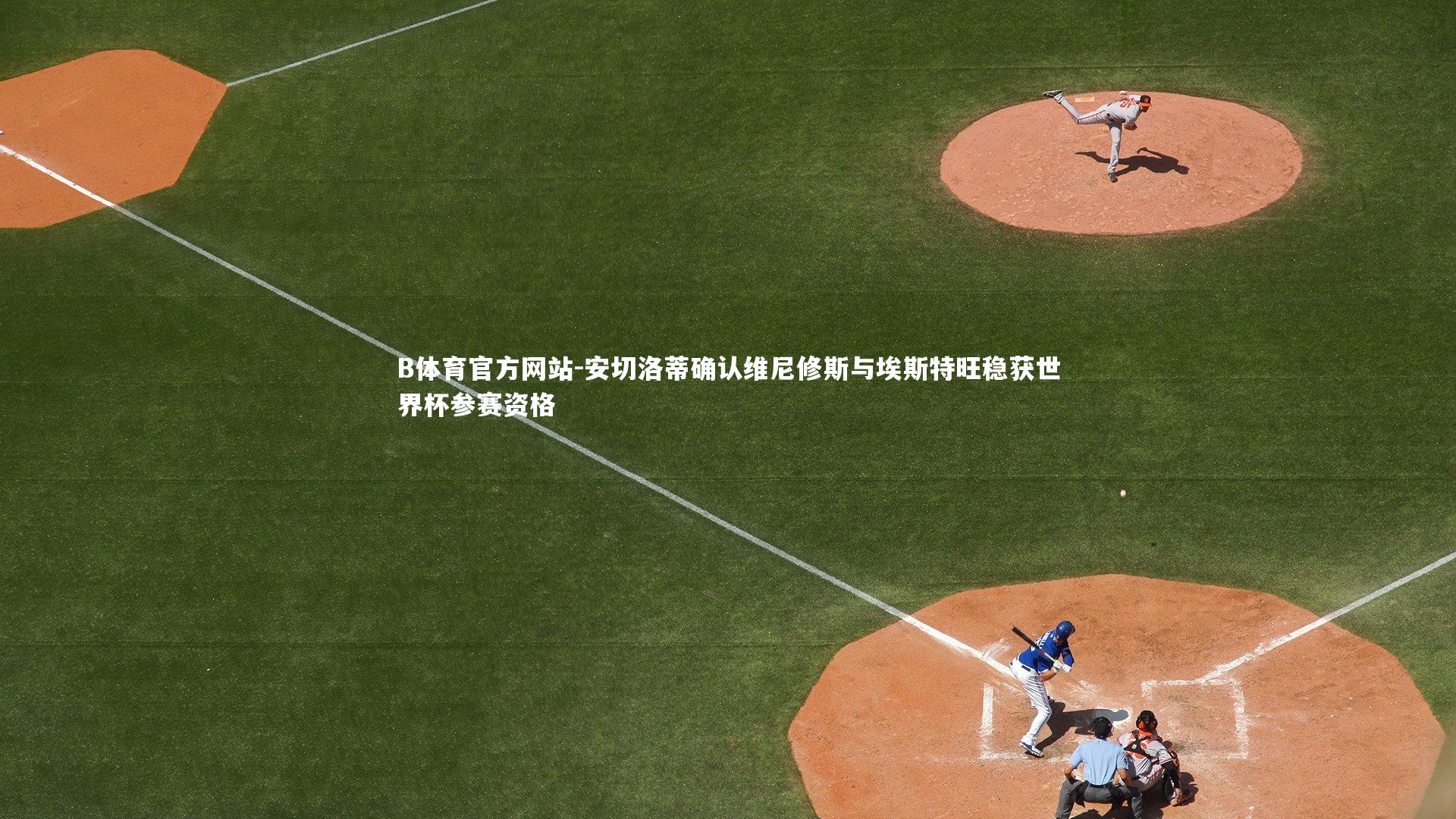 安切洛蒂确认维尼修斯与埃斯特旺稳获世界杯参赛资格