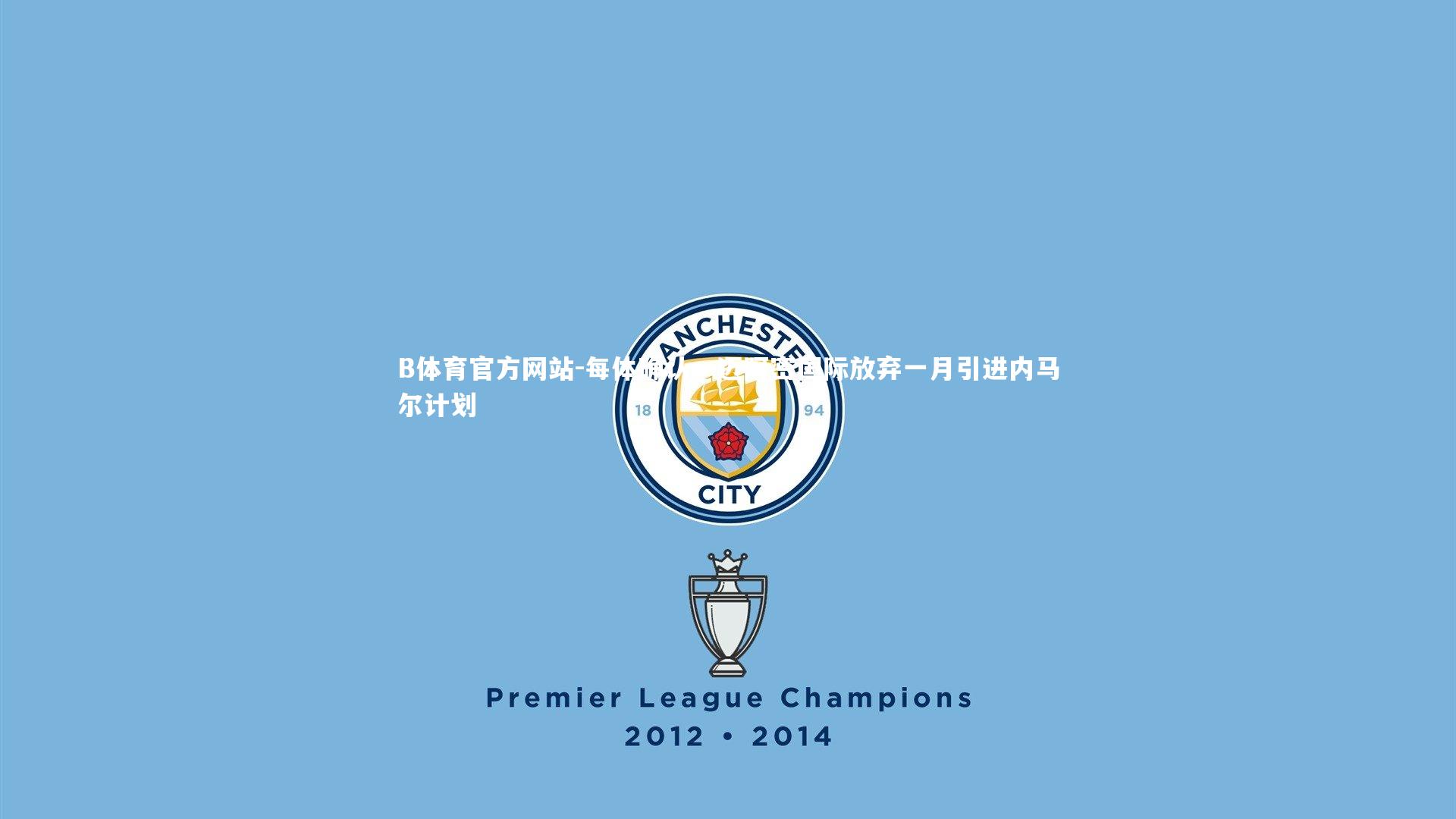 每体确认，迈阿密国际放弃一月引进内马尔计划