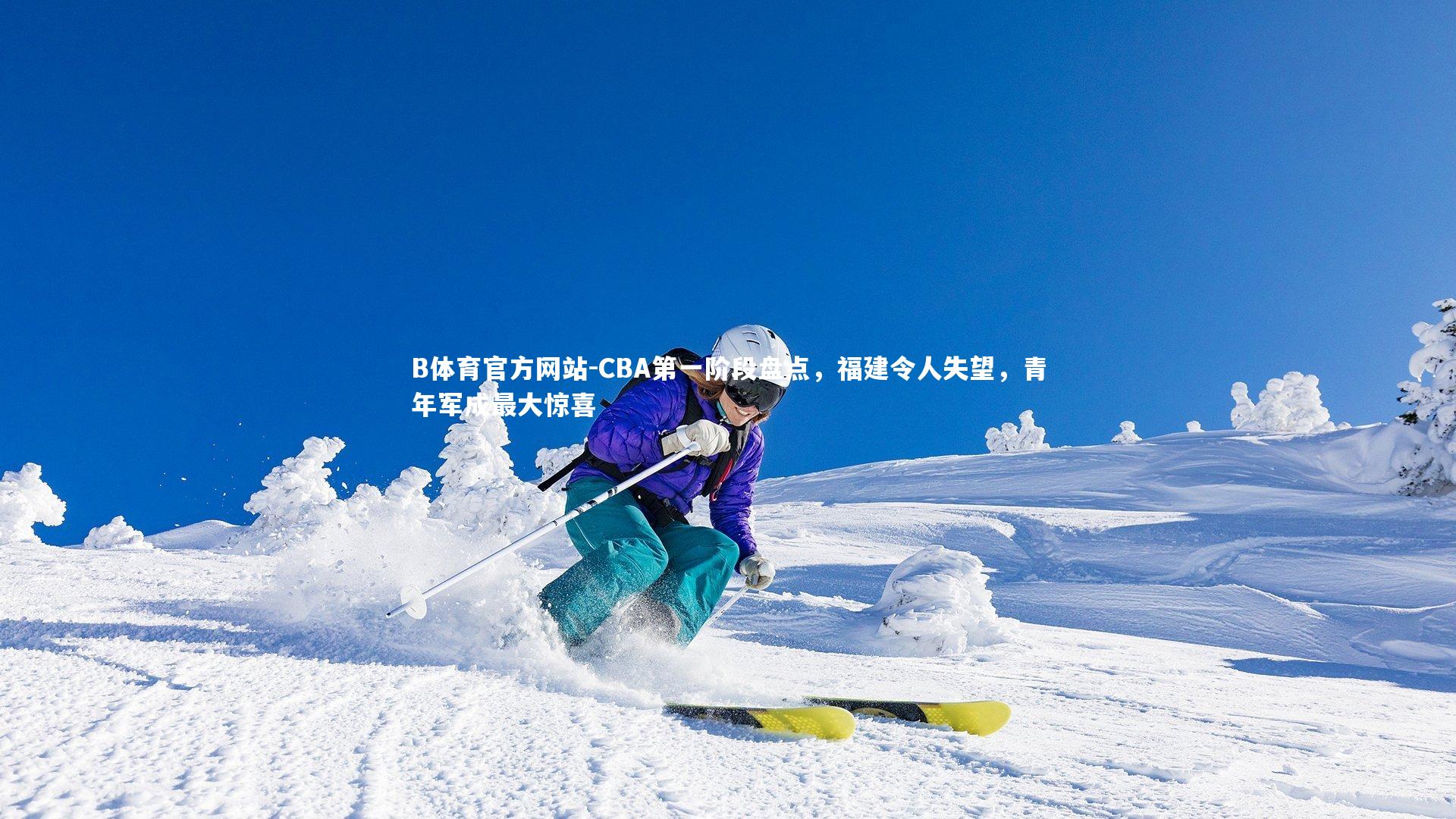 B体育官方网站-CBA第一阶段盘点，福建令人失望，青年军成最大惊喜