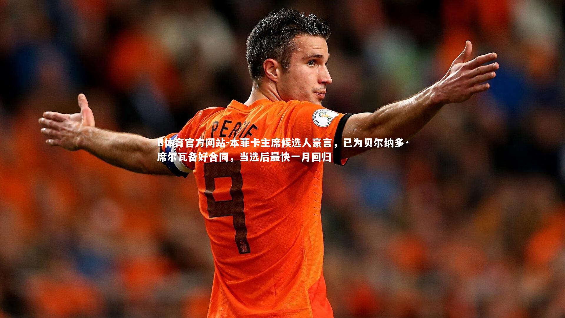 B体育官方网站-本菲卡主席候选人豪言，已为贝尔纳多·席尔瓦备好合同，当选后最快一月回归