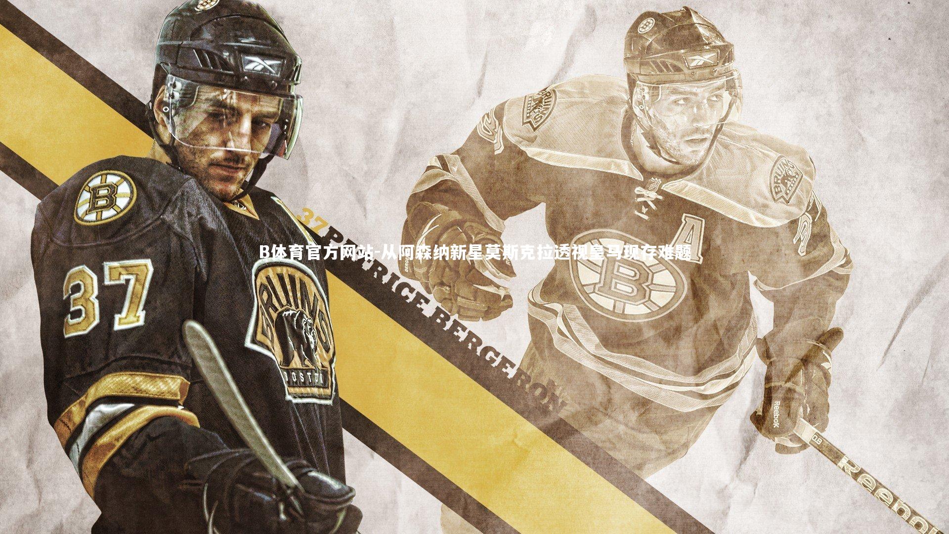 B体育官方网站-从阿森纳新星莫斯克拉透视皇马现存难题