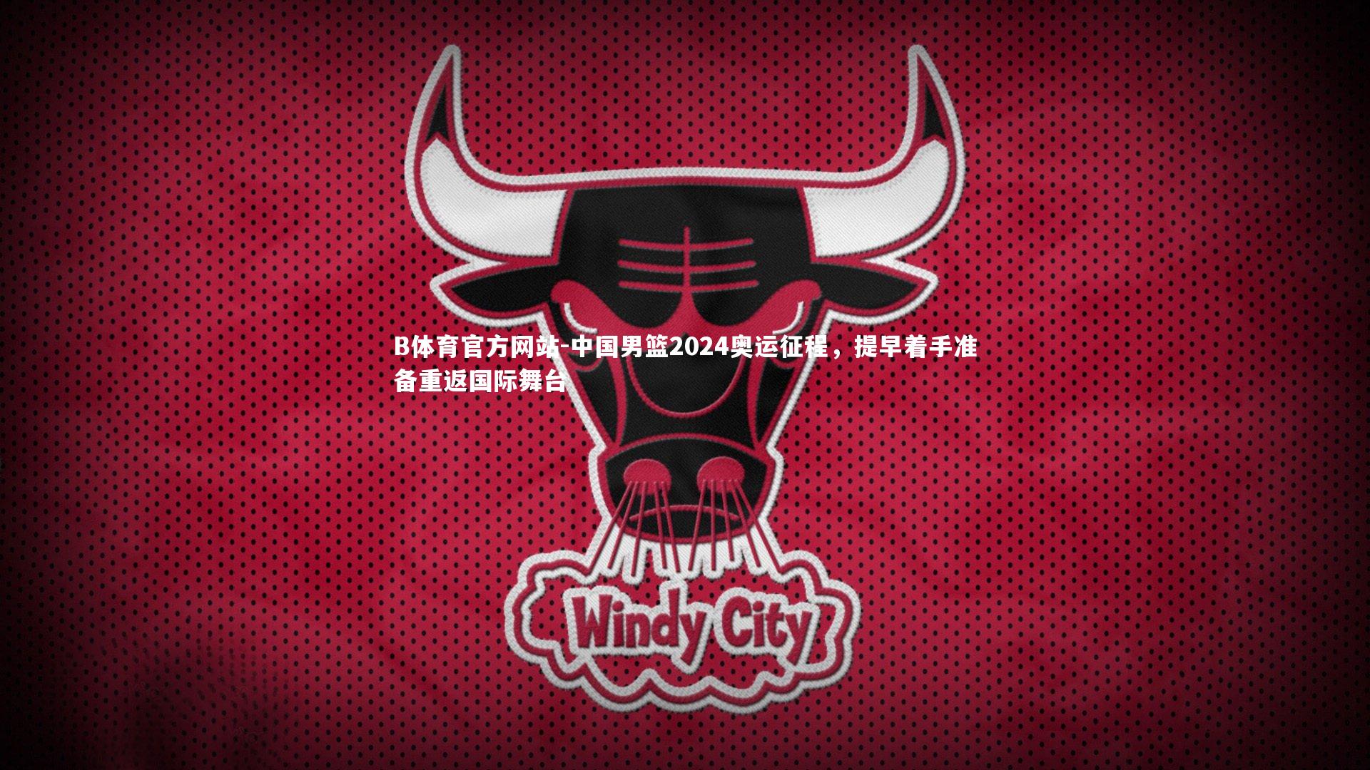 B体育官方网站-中国男篮2024奥运征程，提早着手准备重返国际舞台