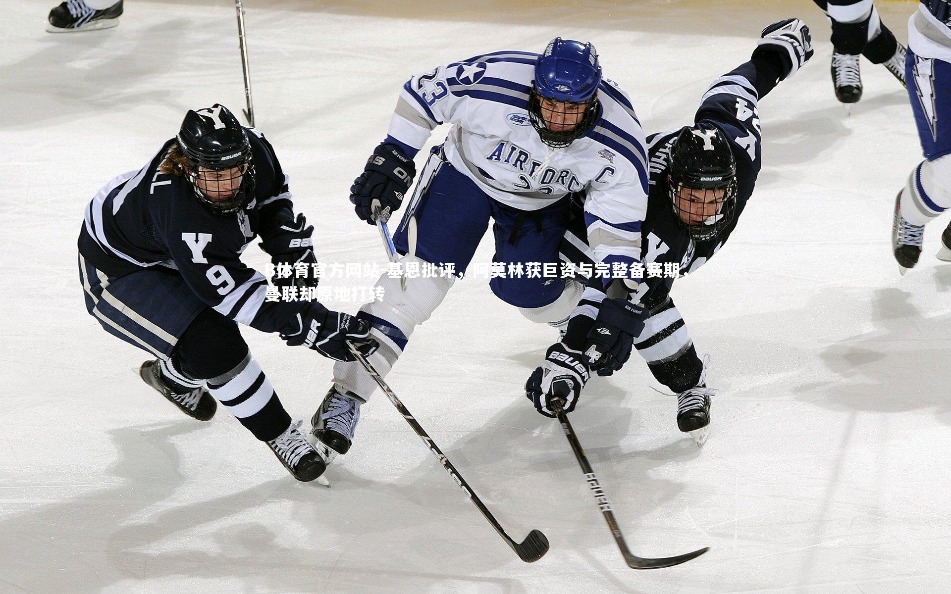 基恩批评，阿莫林获巨资与完整备赛期，曼联却原地打转