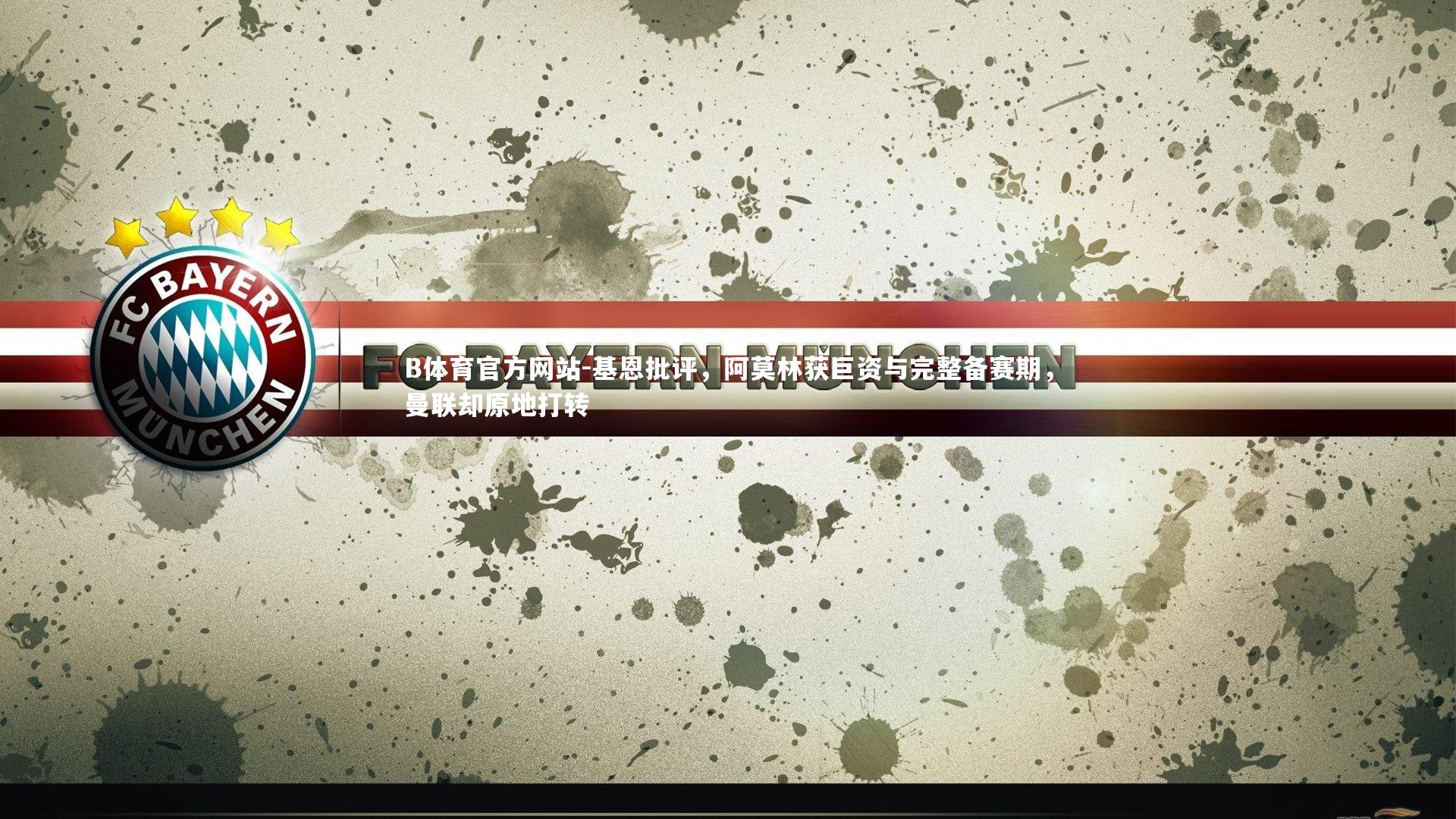 基恩批评，阿莫林获巨资与完整备赛期，曼联却原地打转