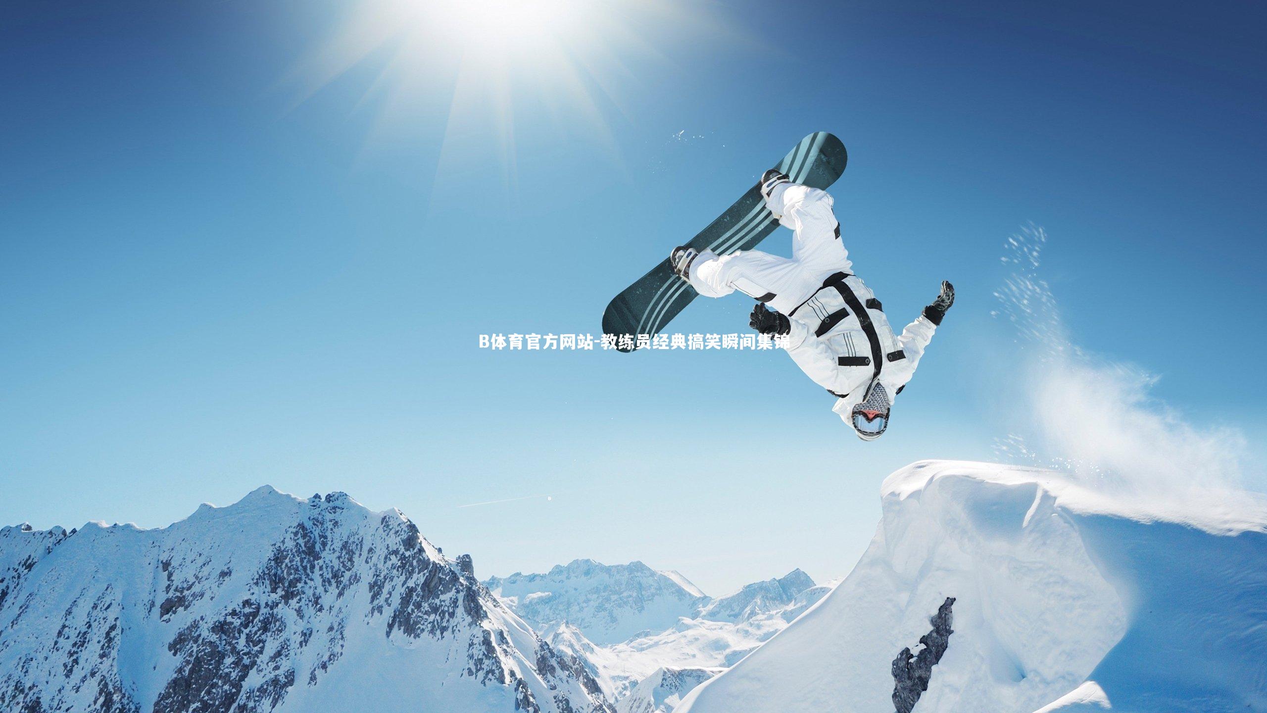 B体育官方网站-教练员经典搞笑瞬间集锦