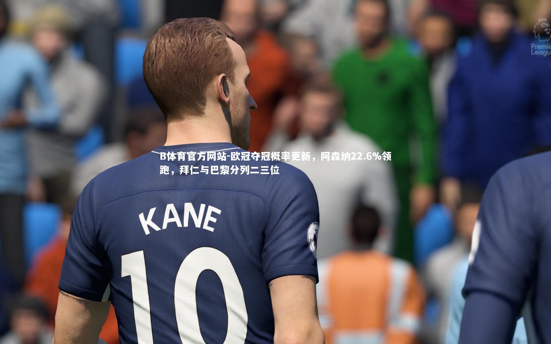 欧冠夺冠概率更新，阿森纳22.6%领跑，拜仁与巴黎分列二三位