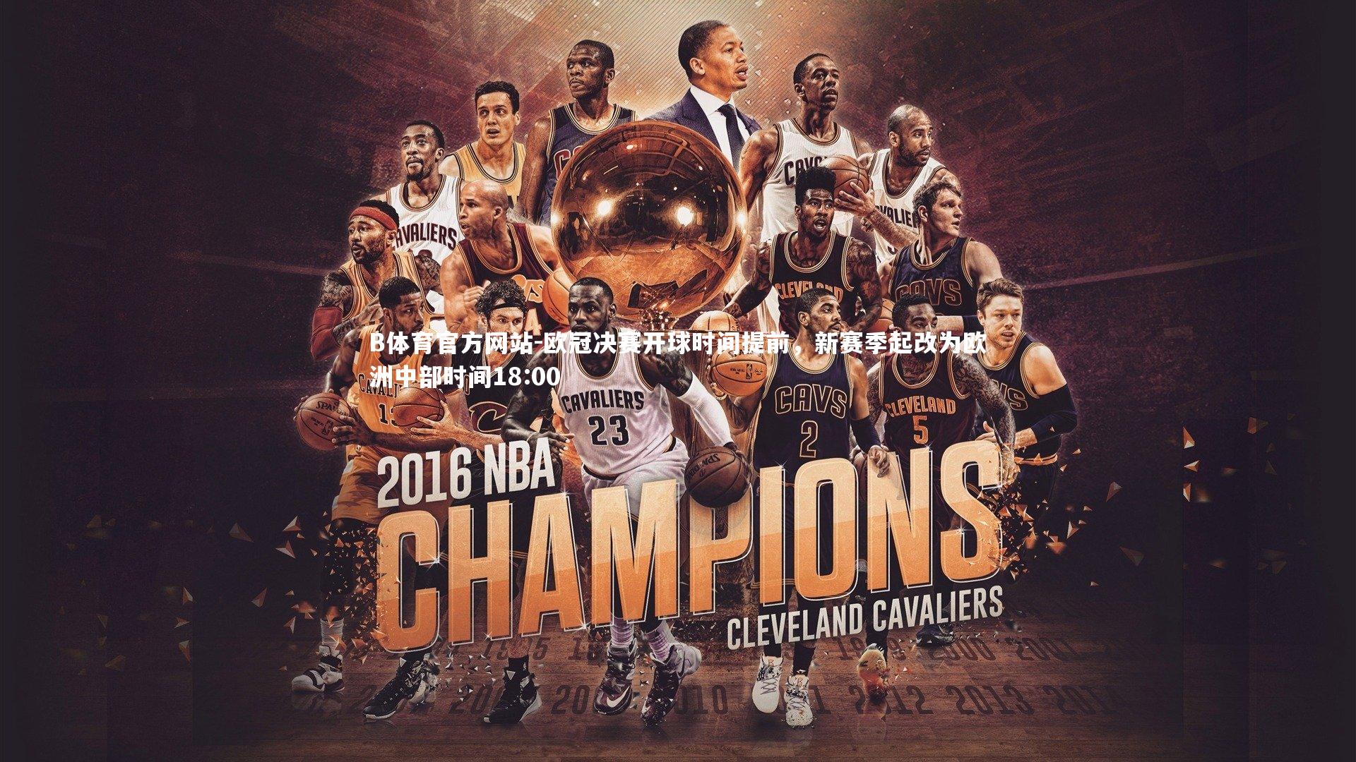 B体育官方网站-欧冠决赛开球时间提前，新赛季起改为欧洲中部时间18:00