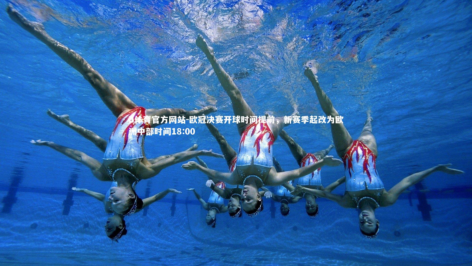 欧冠决赛开球时间提前，新赛季起改为欧洲中部时间18:00