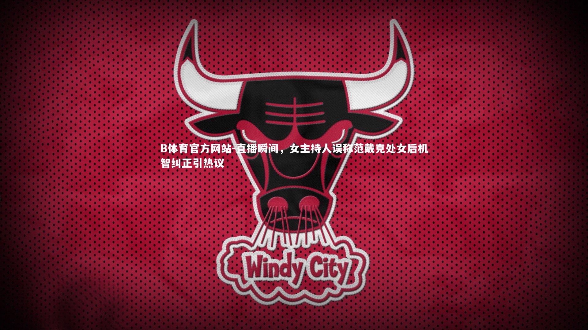 B体育官方网站-直播瞬间，女主持人误称范戴克处女后机智纠正引热议