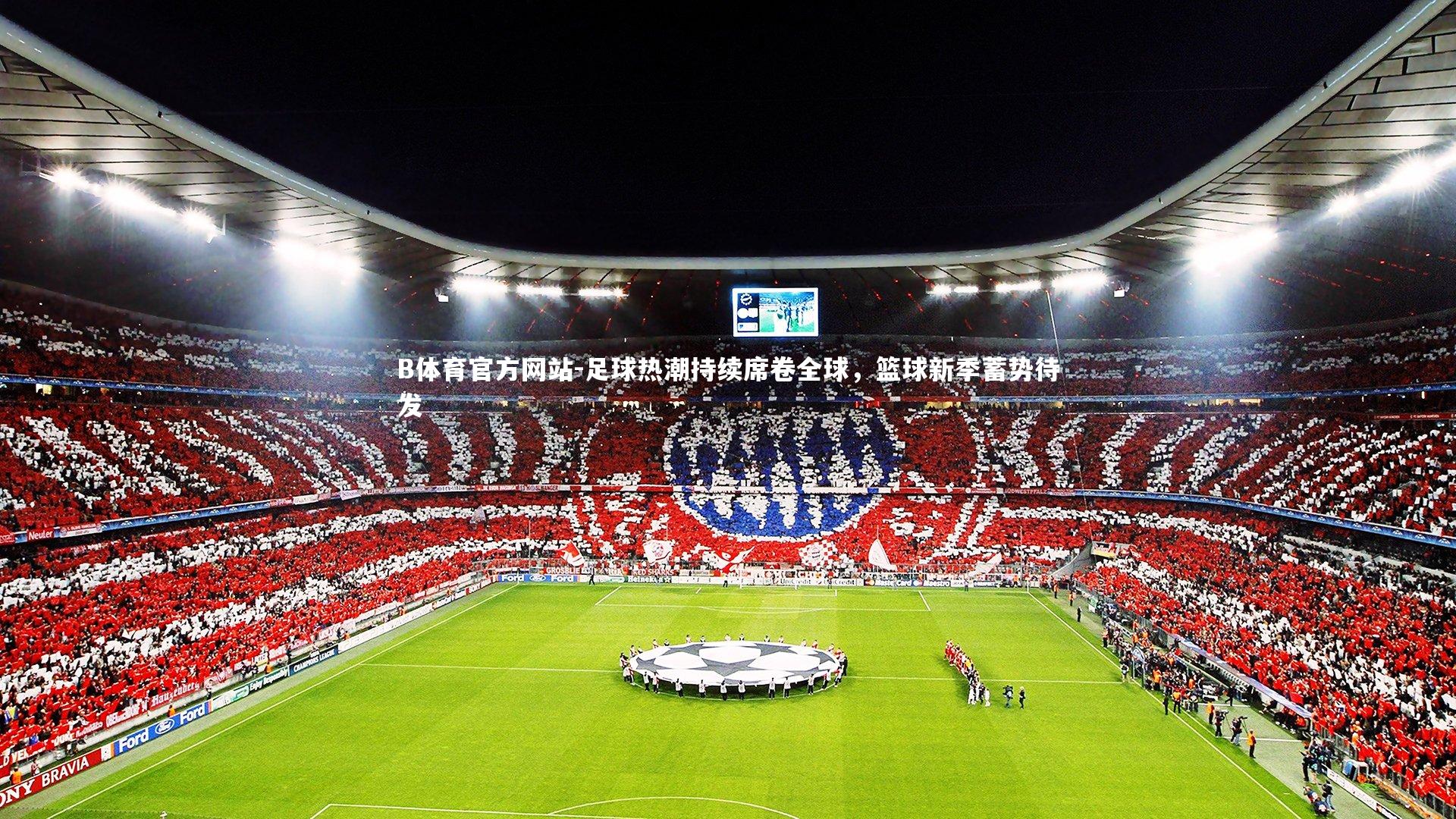 足球热潮持续席卷全球，篮球新季蓄势待发