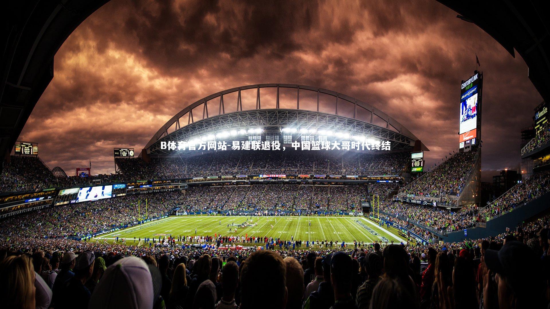 易建联退役，中国篮球大哥时代终结