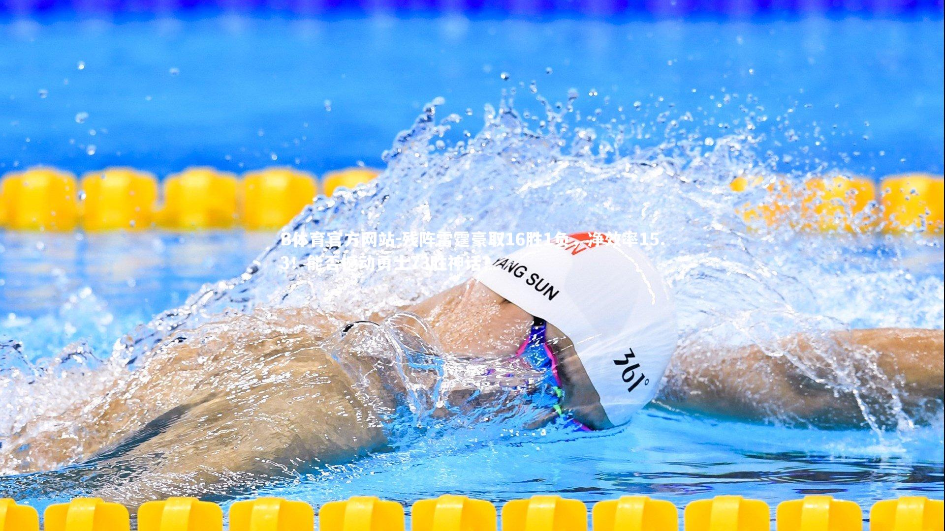 残阵雷霆豪取16胜1负，净效率15.3！能否撼动勇士73胜神话？