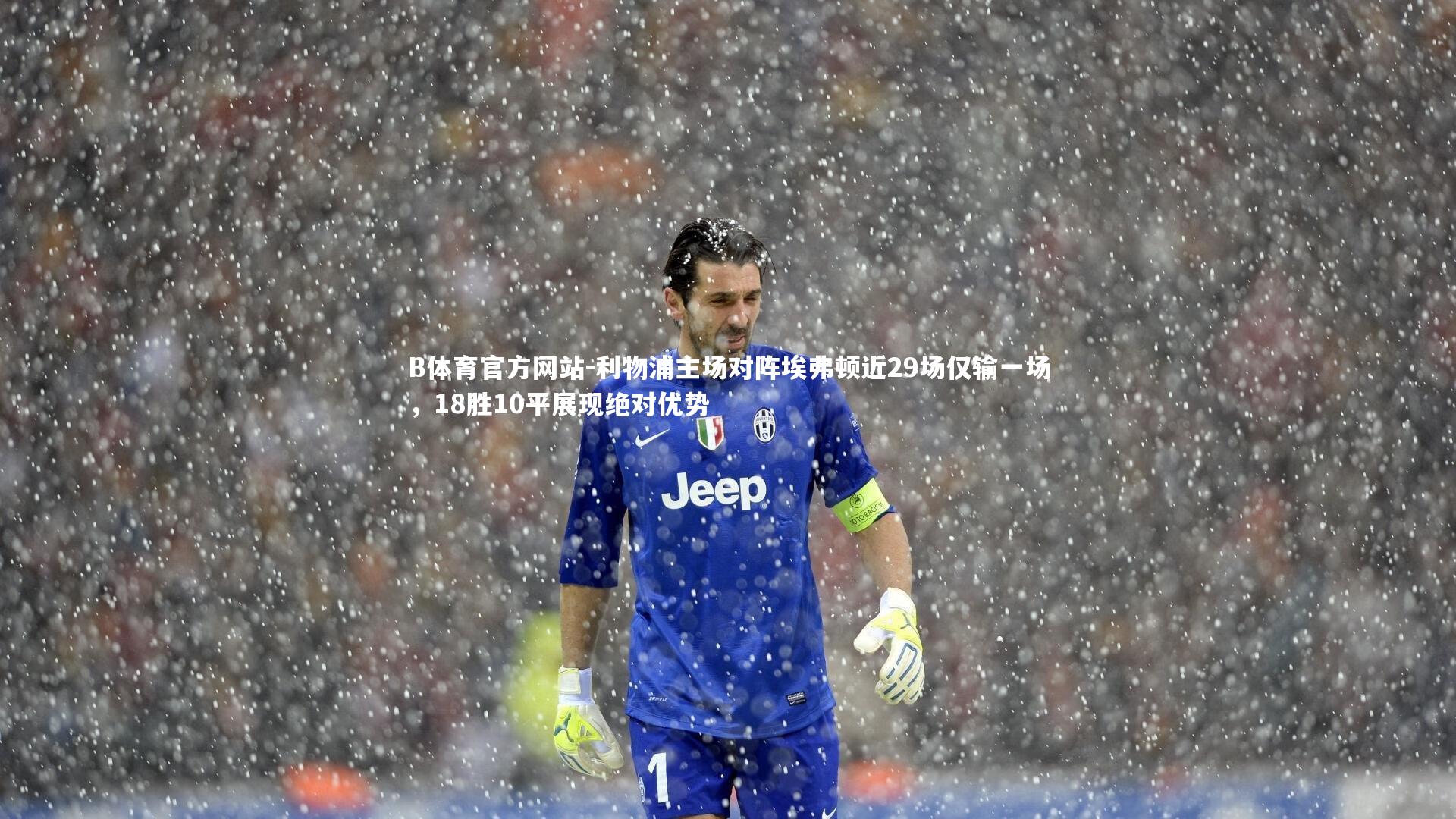 B体育官方网站-利物浦主场对阵埃弗顿近29场仅输一场，18胜10平展现绝对优势