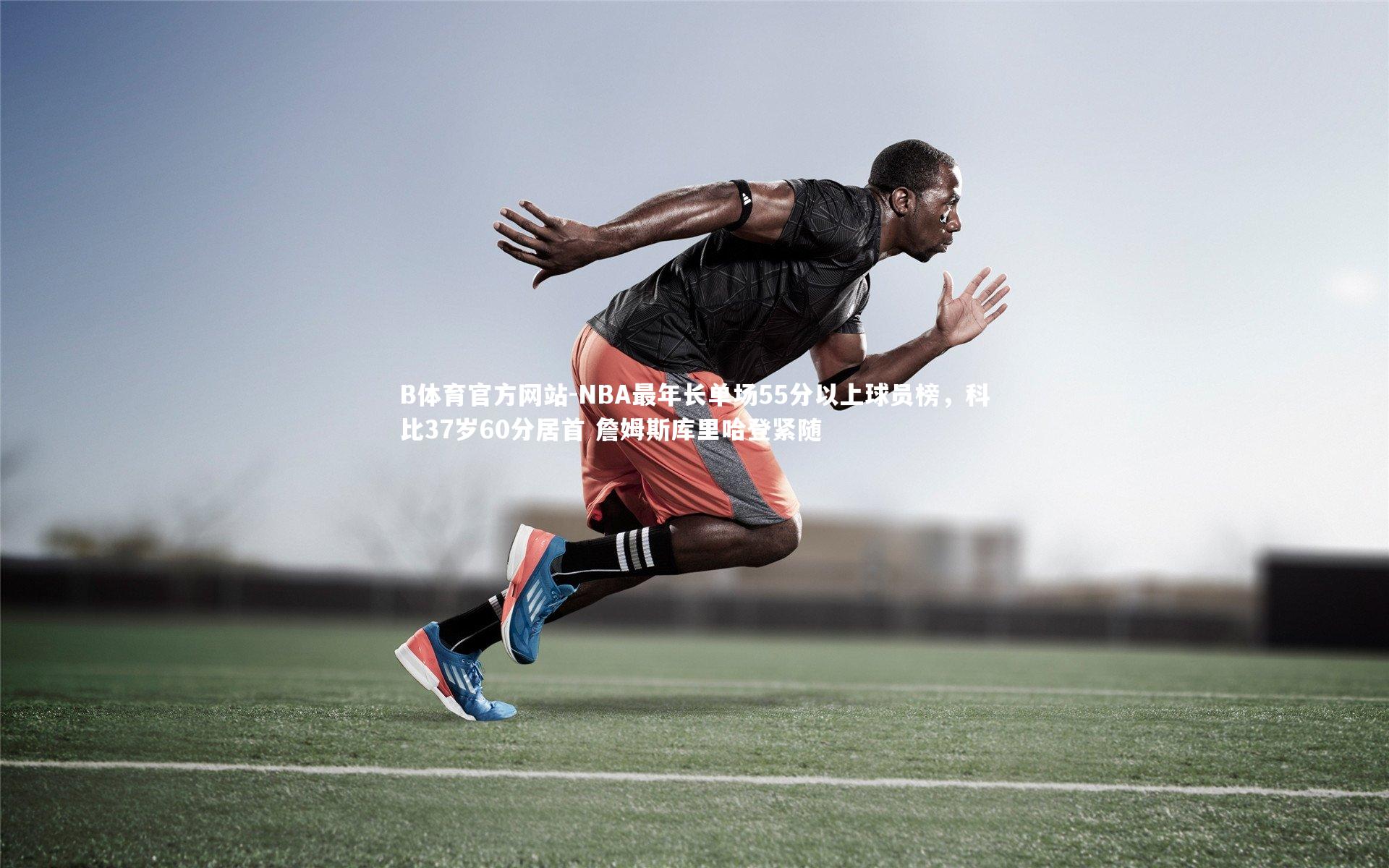 NBA最年长单场55分以上球员榜，科比37岁60分居首 詹姆斯库里哈登紧随