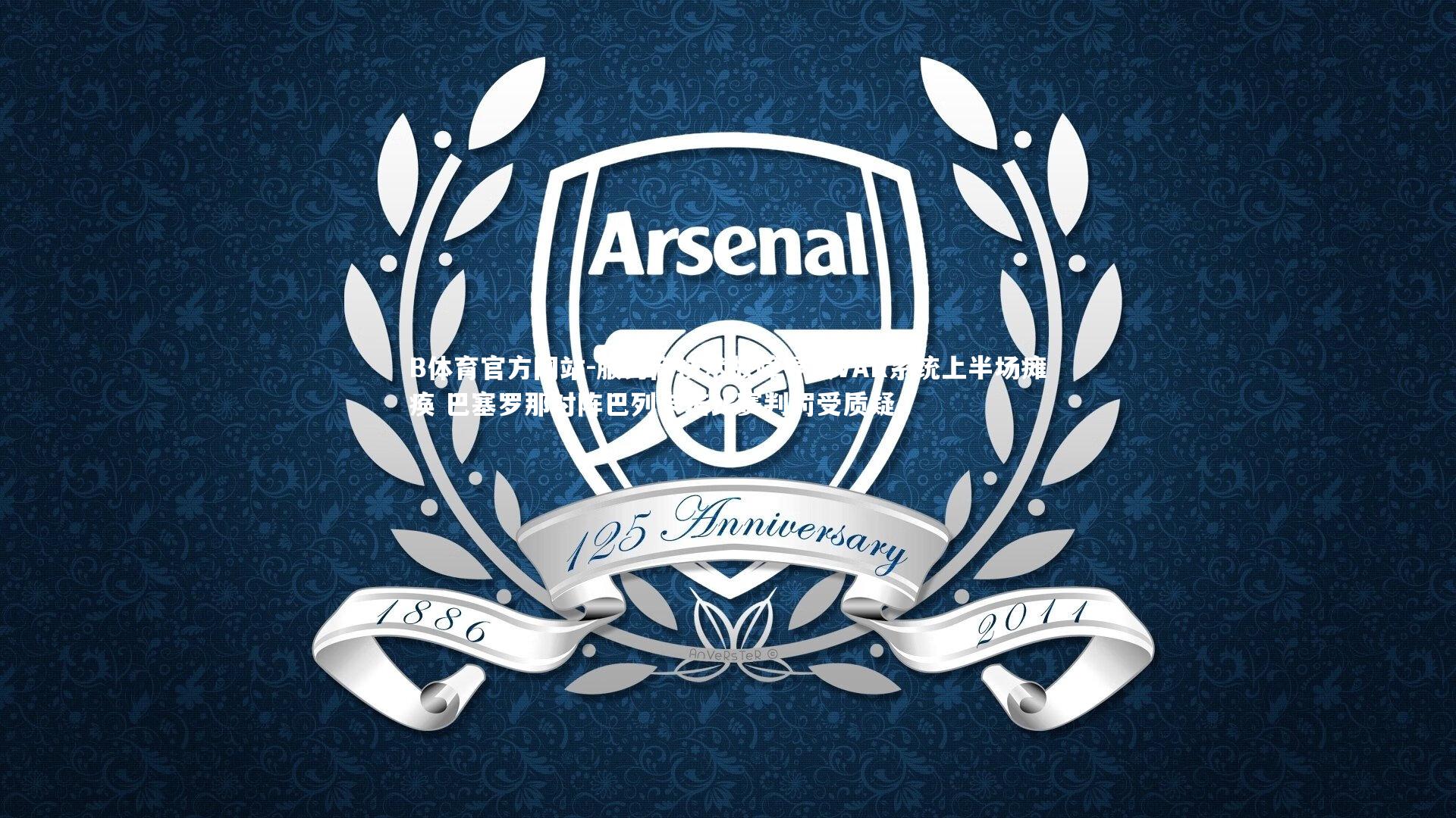 B体育官方网站-服务商技术故障导致VAR系统上半场瘫痪 巴塞罗那对阵巴列卡诺比赛判罚受质疑