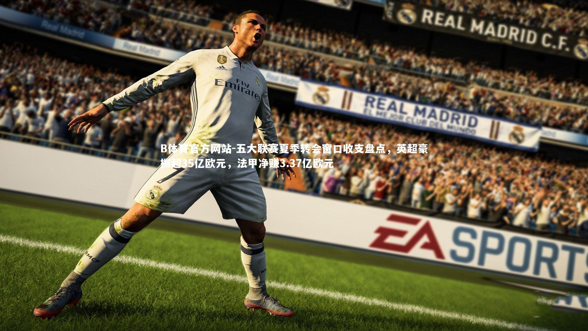 五大联赛夏季转会窗口收支盘点，英超豪掷超35亿欧元，法甲净赚3.37亿欧元