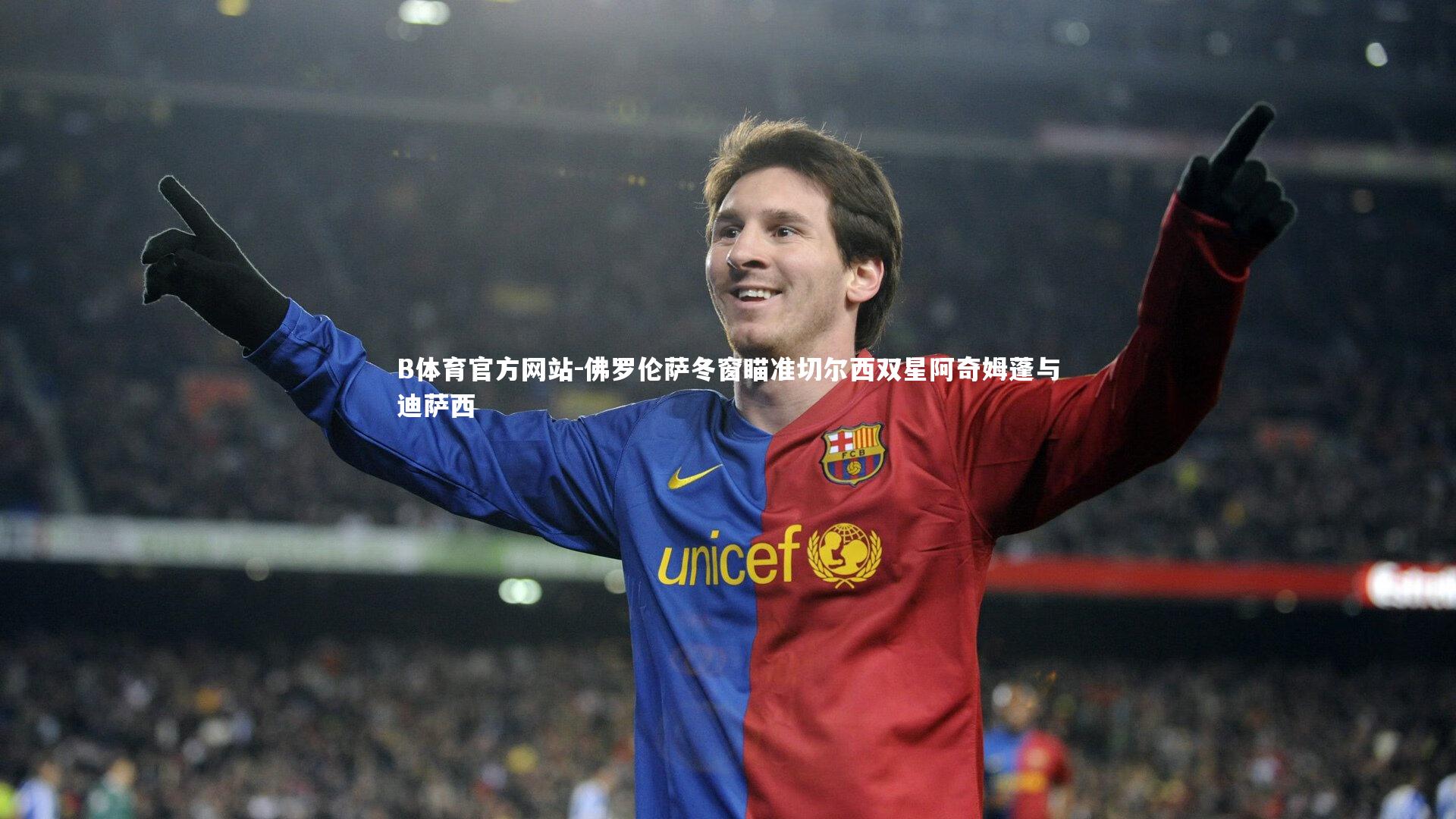 佛罗伦萨冬窗瞄准切尔西双星阿奇姆蓬与迪萨西