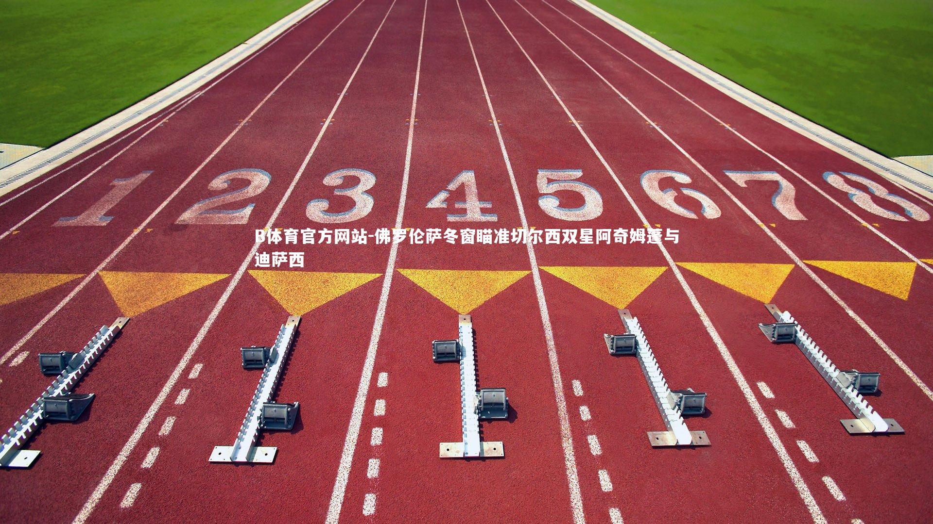 佛罗伦萨冬窗瞄准切尔西双星阿奇姆蓬与迪萨西