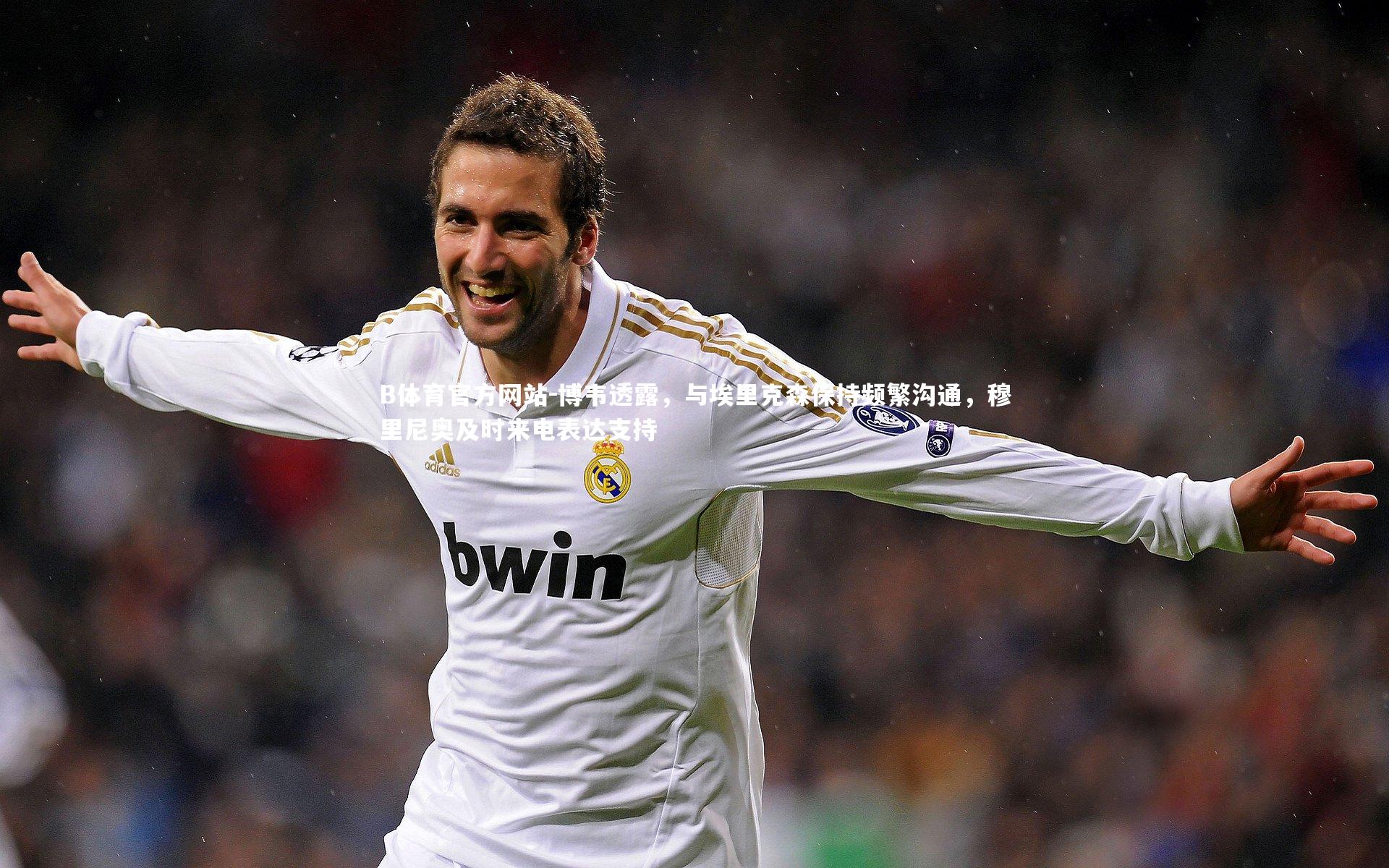 博韦透露，与埃里克森保持频繁沟通，穆里尼奥及时来电表达支持