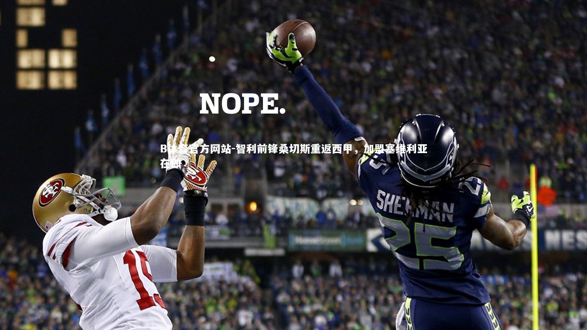 智利前锋桑切斯重返西甲，加盟塞维利亚在即