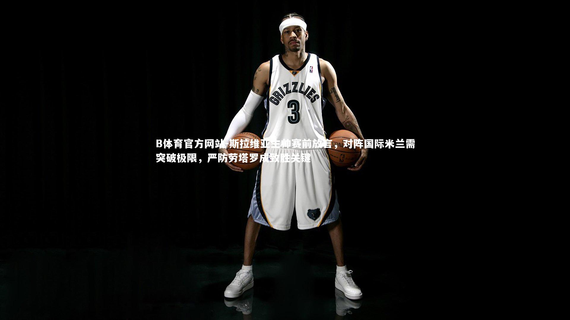 斯拉维亚主帅赛前放言，对阵国际米兰需突破极限，严防劳塔罗成致胜关键