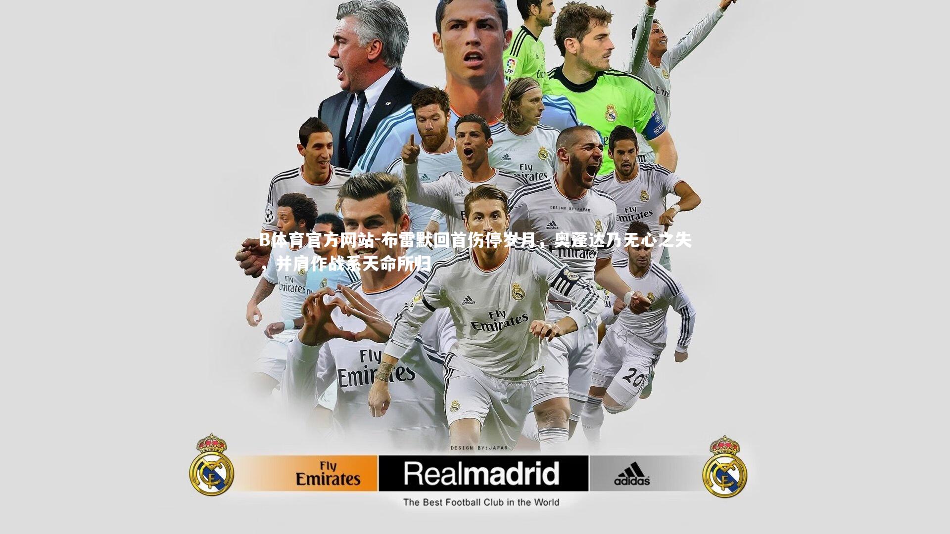 布雷默回首伤停岁月，奥蓬达乃无心之失，并肩作战系天命所归