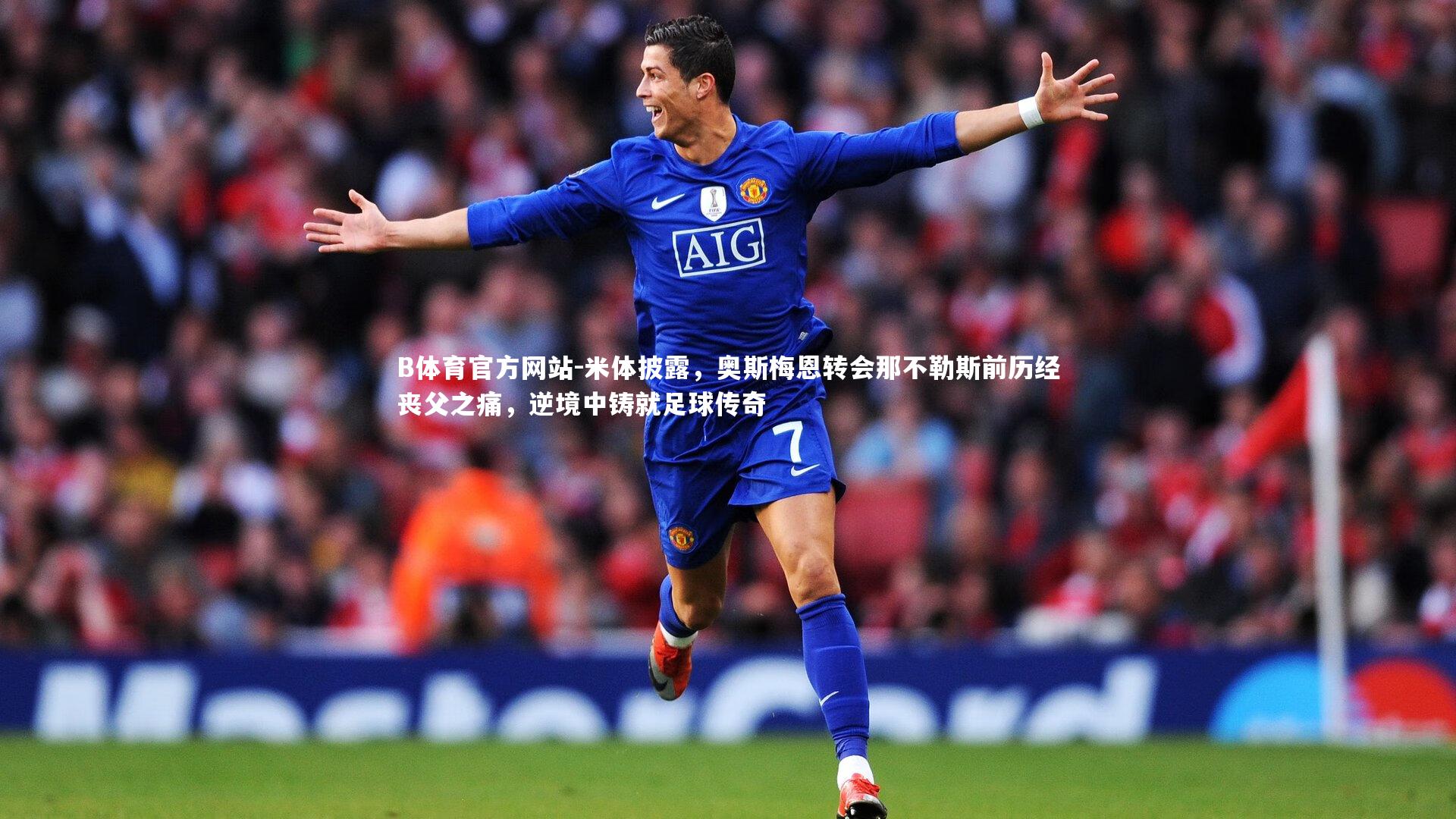 米体披露，奥斯梅恩转会那不勒斯前历经丧父之痛，逆境中铸就足球传奇