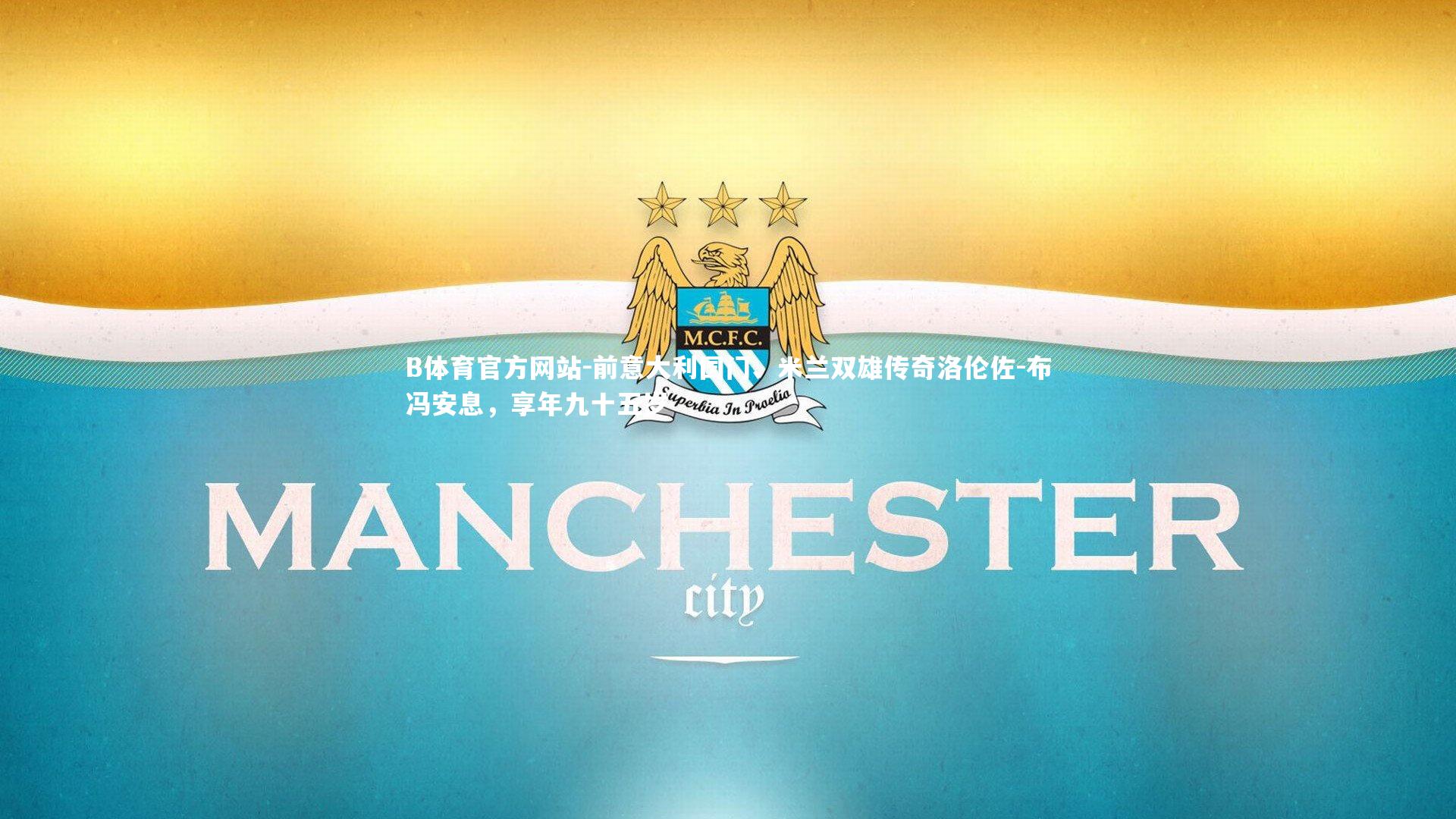 前意大利国门、米兰双雄传奇洛伦佐-布冯安息，享年九十五岁